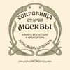Логотип телеграм канала @moscowtreasures — Сокровища старой Москвы