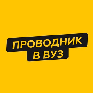 Логотип телеграм канала @moscowvuz — ПРОВОДНИК В ВУЗ