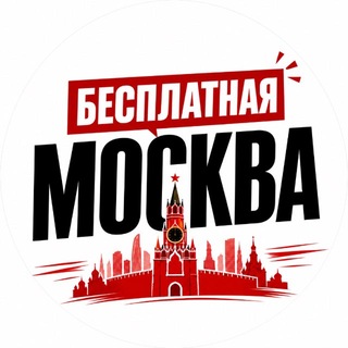 Логотип телеграм канала @moscoww_free — Бесплатная Москва