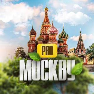 Telegram channel PRO Москву logo