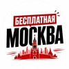 Логотип телеграм канала @moscoww_free — Бесплатная Москва