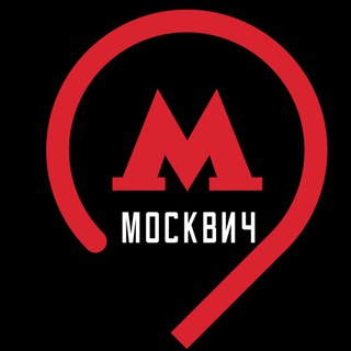 Логотип телеграм канала @moscveech — МОСКВИЧ⚡️