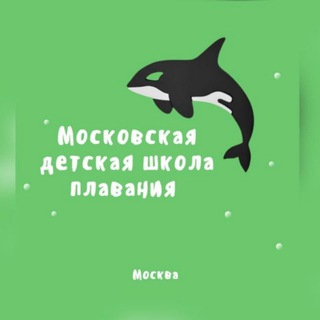 Логотип телеграм канала @mosdetiswim — Московская детская школа плавания
