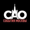 Логотип телеграм канала @moseventsao — События Москвы • САО