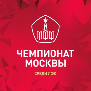 Логотип телеграм канала @mosff_lfc — Чемпионат Москвы среди ЛФК // МФФ