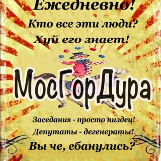 Логотип телеграм канала @mosgordura — МосГорДура