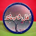 Logo saluran telegram moshaaeree — ✨️ کانال مشاعره عاشقانه✨️