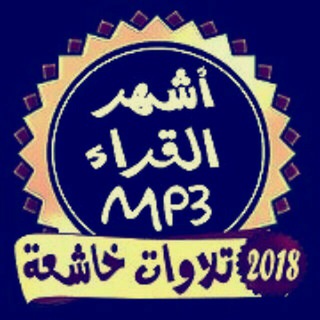 لوگوی کانال تلگرام moshaf_mp3 — القرآن و الرقية MP3🔰