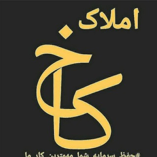 لوگوی کانال تلگرام moshaor_amlak_kah — مشاور املاک کاخ روانسر