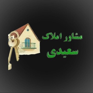 Logo saluran telegram moshaver_amlak_saeidi_ir — مشاور املاک سعیدی