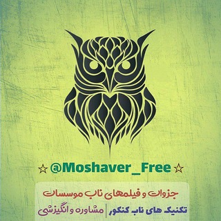 لوگوی کانال تلگرام moshaver_free — 🔻مُشاوِر فری🔻