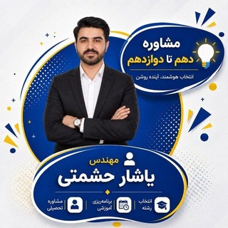 لوگوی کانال تلگرام moshaver_heshmatii — مشاوره تایم / چنل تعطیلی مدارس(یاشار حشمتی)