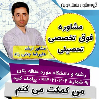لوگوی کانال تلگرام moshaver_jannatizad — مشاور تحصیلی جنتی زاد