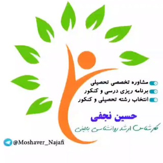 لوگوی کانال تلگرام moshaver_najafi — حسین نجفی مشاور تخصصی کنکور