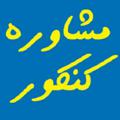 Logo saluran telegram moshaver1358 — مشاوره کنکور (فروتنی)