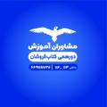 لوگوی کانال تلگرام moshaveranamouzeshpub — دورهمی کتابفروشان مشاوران آموزش