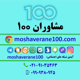 لوگوی کانال تلگرام moshaverane100_com — مشاوران 100 | کنکور