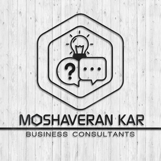 لوگوی کانال تلگرام moshaverankar — مشاوران کسب و کار