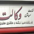 Logo saluran telegram moshaveranvekalat — مشاوران وکالت