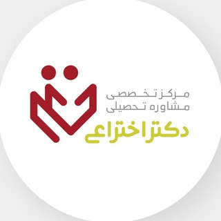 Logo saluran telegram moshavere_ekhteraee — مشاوره تحصیلی دکتر اختراعی