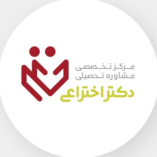 لوگوی کانال تلگرام moshavere_ekhteraee — مشاوره تحصیلی دکتر اختراعی