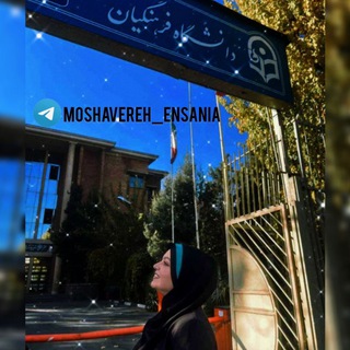 Logo saluran telegram moshavereh_ensania — مشاورِ کنکور انسانی|فرهنگیان🎓👩🏻‍🎓📘