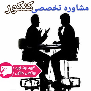 Logo del canale telegramma moshavereh_hatami - مشاوره کنکور ۱۴۰۱