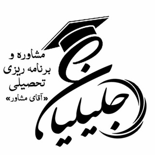 Logo saluran telegram moshavereh_jalilian — مشاوره سعید جلیلیان