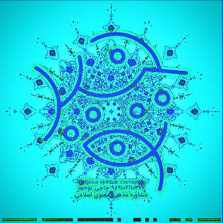 لوگوی کانال تلگرام moshavereha — کانال مشاوره مذهبی معنوی حجتالاسلام توحید فتحیزاده Religious Spiritual Counseling