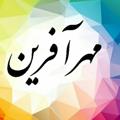 Logo saluran telegram moshaverehmehrafarin — دپارتمان مشاوره خانواده مهرآفرین
