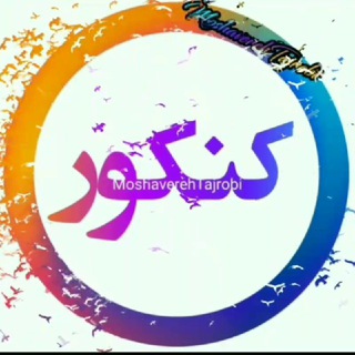 لوگوی کانال تلگرام moshaverehtajrobi — .