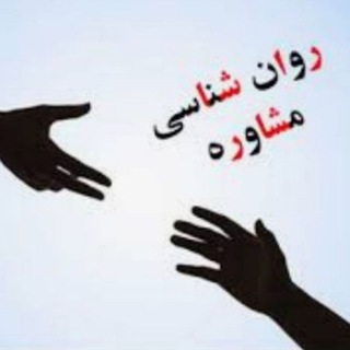 Logo saluran telegram moshavereonline_ravanshenas — روانشناسی و مشاوره خانواده