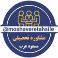 Logo saluran telegram moshaveretahsile — مهندس مسعود عرب(مشاوره تحصيلی)