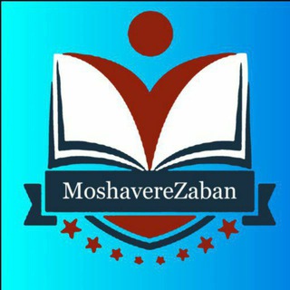 لوگوی کانال تلگرام moshaverezaban — مشاوره زبان