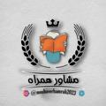 Logo saluran telegram moshaverhamrah2023 — مشاور همراه