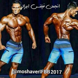 Telegram арнасының логотипі moshaverifbb2017 — انجمن فيتنس ايران