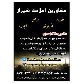 لوگوی کانال تلگرام moshaverinmaskanshiraz — مشاورین مسکن شیراز