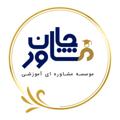 Logo saluran telegram moshaverjann — مشاور جان