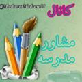 لوگوی کانال تلگرام moshavermadrese98 — مشاور مدرسه