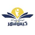 Logo del canale telegramma moshaverme98 - آموزشگاه کیش مهر مشهد(نماینده برگزاری آزمونهای معتبر کشوری)