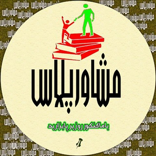 لوگوی کانال تلگرام moshaverplus — ✔️ مشاورپلاس ✔️