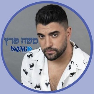 Logo saluran telegram moshe_peretz_i — Moshe Peretz • משה פרץ