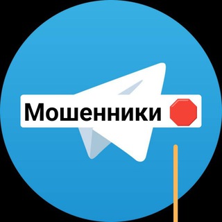 Логотип телеграм канала @moshennikitelegram — Мошенники телеграмм схемы взломали канал