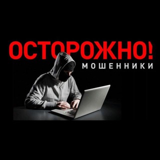 Логотип телеграм канала @moshennikityt — Осторожно, мошенники!