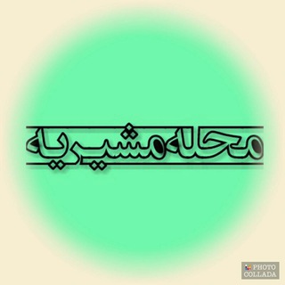 Logo saluran telegram moshiriye_ir — محله مشیریه