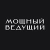 Логотип телеграм канала @moshnyvedushi — МОЩНЫЙ КАНАЛ