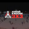 Логотип телеграм канала @moshockey3x3 — Хоккей в Москве 3х3