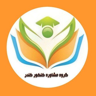 Logo saluran telegram moshver_kondor — کانال مشاوره کندر