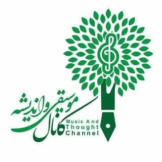 لوگوی کانال تلگرام mosighi_andishe — موسیقی و اندیشه