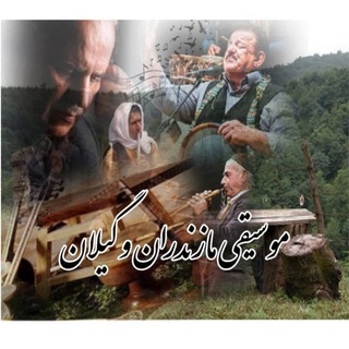 لوگوی کانال تلگرام mosighi_mazandarani_gilani — موسیقی مازندرانی و گیلانی